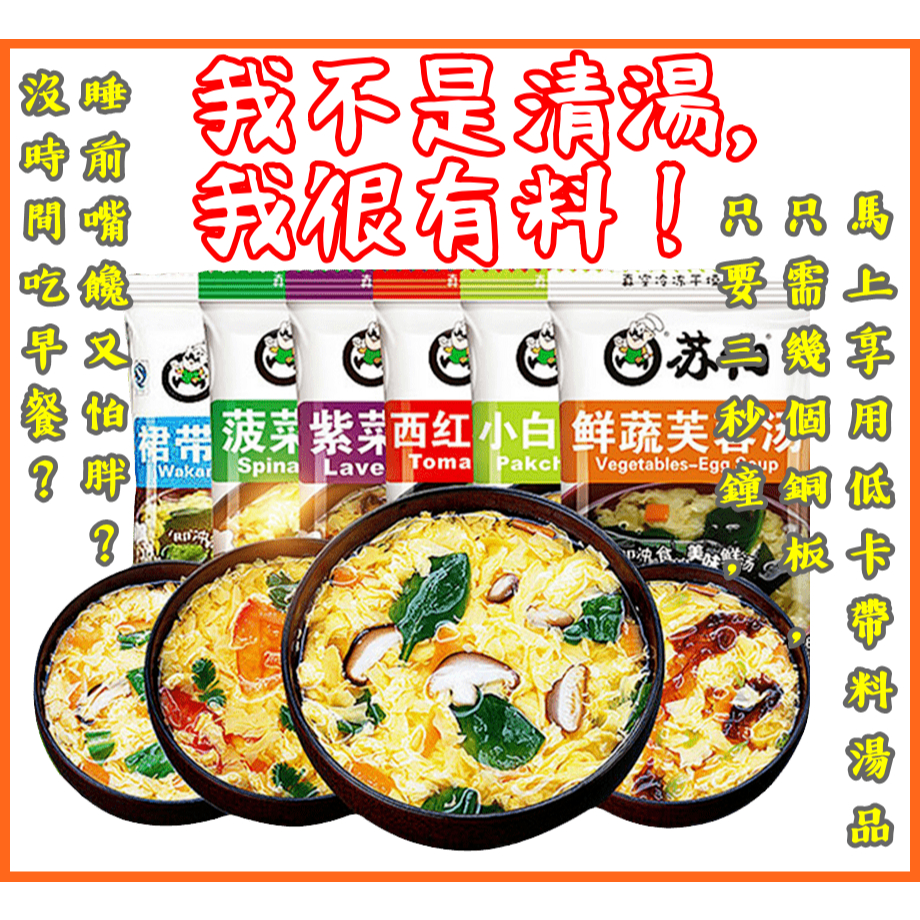限時優惠５天 免運 蘇伯湯品 紫菜蛋花湯包 即食速食沖泡湯 沖泡湯包 速食湯包 即時湯即食湯 蘇伯湯底 登山爬山露營辦公