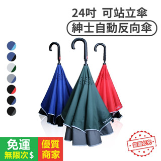 【5A品質】紳士自動反向傘 【快速】24吋 可站立傘 安全夜光反光包邊 官網最 皮爾卡登 直傘 雨傘