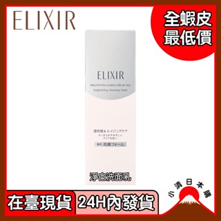 小清日本購（在臺現貨/24H發貨）日本製 Elixir 怡麗絲爾Shiseido資生堂 膠原淨白 洗面乳 145g