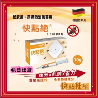 快點絕 原 速克力 除蟲業者 御用 一點絕 蟑螂藥 2% 快點絕 小強絕 果蠅 蒼蠅 螞蟻絕 小黑蚊 防蚊液