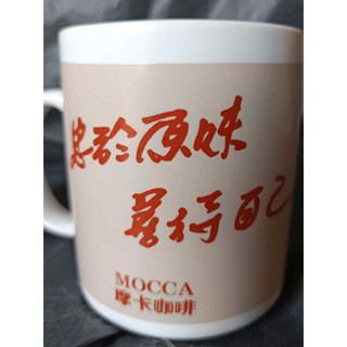 《摩卡咖啡MOCCA》【早期限量版】『忠於原味、善待自已』馬克杯(二手物)