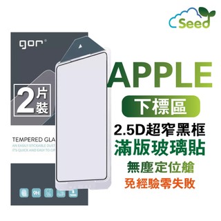 GOR 9H iPhone 18 17 17e 16 15 14 13 Pro Max 超窄無塵艙 不遮檔 滿版 保護貼