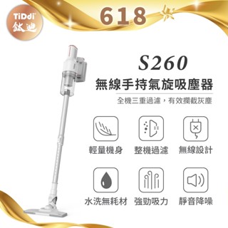 TiDdi S260 輕量化無線氣旋2合1吸塵器