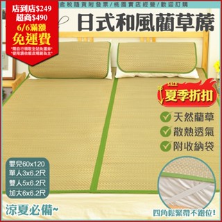 熱銷🔥和風藺草蓆【生活提案】四角鬆緊帶 涼蓆 涼爽 藺草蓆 草蓆 塌塌米床 草蓆 枕頭涼蓆 嬰兒床涼蓆 單人蓆 雙人蓆