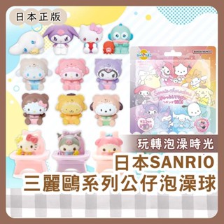 小哲日貨🕊️ 日本熱銷| 可愛三麗鷗泡澡球系列/SANRIO凱蒂貓美樂蒂沐浴球/布丁狗庫洛米洗澡玩具禮物兒童洗澡球