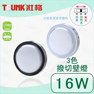 黑白2色‼️壯格 LED 16W 3色撥切壁燈 圓形 吸頂燈 全電壓 防潮防塵 陽臺燈 倉庫燈 1-2坪 [保固一年]