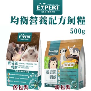 EXPERT 艾思柏 蜜袋鼯/刺蝟均衡營養配方糧 500g 小動物飼料 蜜袋鼯飼料 刺蝟飼料 小動物 新舊包裝