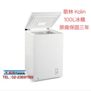 原廠保固三年 全新品【Kolin 歌林 100公升 上掀式冰櫃】冷凍櫃 KR-110F09