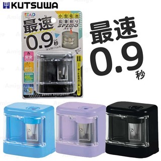 阿米購 日本 STAD Kutsuwa 電動削鉛筆機 攜帶型 鉛筆 色鉛筆 削鉛筆器 削筆器 最速0.9秒 削尖 文具