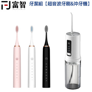 【FJ】超音波電動牙刷＋便攜式沖牙機 雙效牙齒清潔組｜USB充電｜旅行必備
