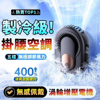 小米有品⭐掛腰小空調 掛腰電風扇 usb風扇 戶外風扇 掛式風扇 掛脖電風扇 掛腰風扇 腰掛風扇 行動電風扇 隨身電風扇