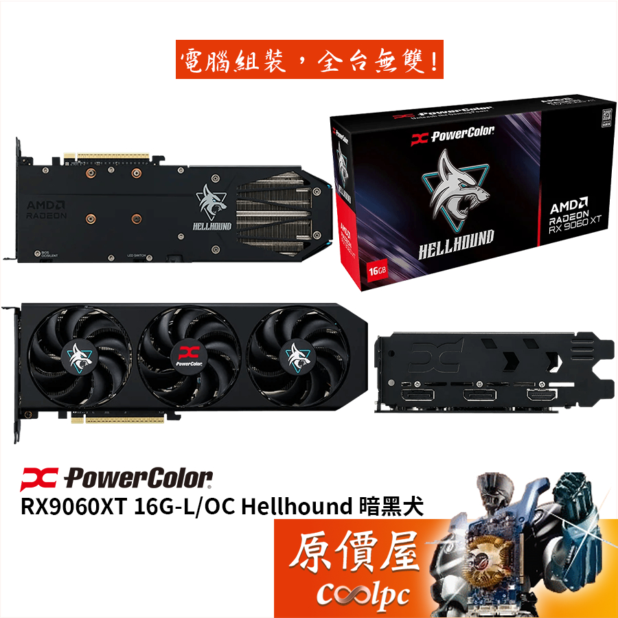 PowerColor撼訊 RX9060XT 16G-L/OC Hellhound 暗黑犬 顯示卡【33 cm】原價屋