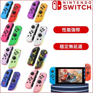 【現貨秒發隔日配】副廠 Joy-Con左右控制器 遊戲手把 無線控制器 左右手把 LED燈光顯示 無線手把 電競手把