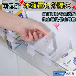 **I-Stage流行館** 可伸縮實用冰箱置物分類隔板夾 餐具分隔板 化妝品收納分隔板 多功能分隔板 收納分隔板 置物