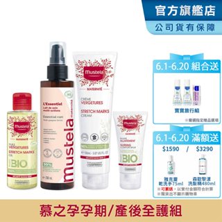 Mustela 慕之孕孕期產後全護組(孕膚霜+孕膚油+全新升級 有機撫紋緊緻菁華乳+哺乳照護膏)1霜2油3撫紋 慕之恬廊