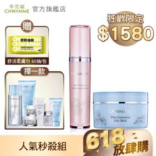 CHWANME 萃莞媄 保濕水凝晶100ml+淨白水凝乳80ml+洗面乳120ml/卸妝水165ml/旅行五件組 擇一