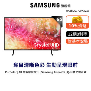 SAMSUNG 三星 65吋 4K 65DU7700 12期0利率 智慧顯示器 領蝦皮現折券 好禮2選1 贈風扇 吹風機