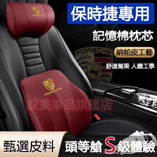 保時捷汽車頭枕腰靠 真皮記憶棉護頸枕 腰靠墊 Cayenne Macan Panamera Cayman 車用頭枕腰靠