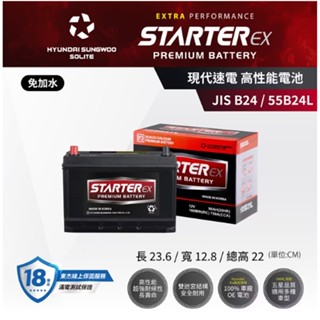 STARTER EX 現代速電高性能超長壽命車用電池電瓶JIS-B24/55B24L (公司貨)其他規格歡迎詢問