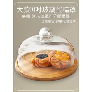 【大款10吋】 玻璃蛋糕罩 竹木底盤 蛋糕盤 蛋糕蓋 蛋糕蓋子 蛋糕盅 甜點罩 甜點盤 食物罩 餐桌罩 甜品罩 玻璃罩