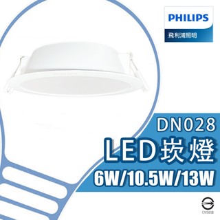 【飛利浦】💕下殺衝評價💕LED易省崁燈 15公分 13W 12.5公分 9公分6W DN028 崁入燈 柔光崁燈