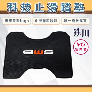 YO買百貨 山葉 YAMAHA 水冷BWS 鉄川科技止滑踏墊 橡膠腳踏墊 機車踏墊 水冷B改裝 水冷BWS腳踏墊