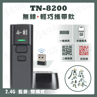 【麋鹿梵森】TN-8200 充電座充｜便攜式掃描器 2.4G/藍芽 無線雙模式 一二維 無線條碼掃描器 行動支付