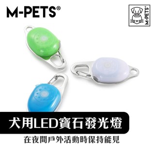 【M-PETS】犬用LED寶石發光燈｜寵物發光燈 狗狗夜間燈 狗狗散步燈 LED安全燈 寵物夜燈 USB充電 防水防塵