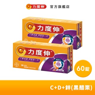 力度伸 維他命C+D+鋅 發泡錠 30錠x2盒(黑醋栗口味) | 臺灣拜耳官方旗艦店