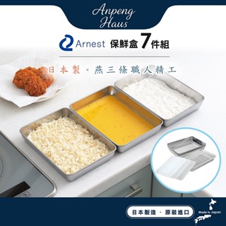 日本Arnest 日本製超便利不鏽鋼保鮮盒附篩網及透明蓋 (超值7件組合 3盤+3蓋+1篩網)