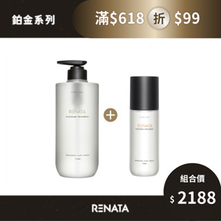 【RENATA蕾娜塔】鉑金洗髮精/護髮素+鉑金免沖精華組合 | 極致修護 燙染髮 光澤 柔順
