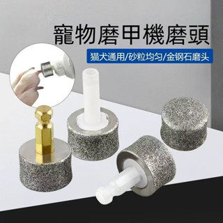 磨甲器磨頭替換組 2入 寵物電動磨爪器 電動修甲剪 寵物磨爪器