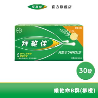 拜維佳 維他命B群 發泡錠 30錠(柳橙口味) | 臺灣拜耳官方旗艦店