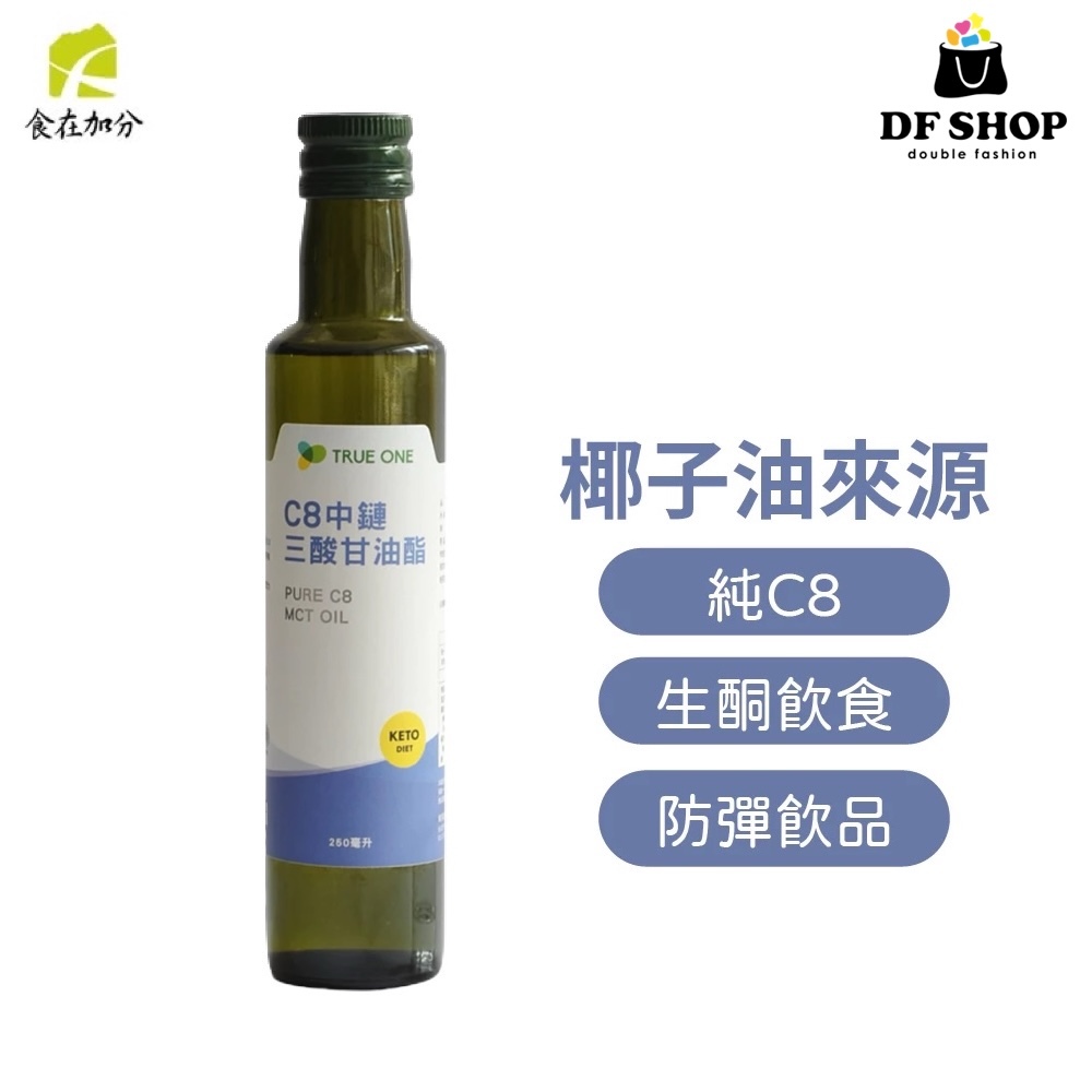 【食在加分】純C8 MCT油(中鏈三酸甘油酯)｜250ml｜防彈飲｜生酮飲食 快速補油能量補給 純C8中鏈油 中鏈脂肪酸