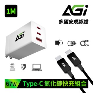 AGI亞奇雷 GaN 67W氮化鎵Type-C三孔快充充電器+C to C充電傳輸線(支援iPhone16/安卓/筆電)