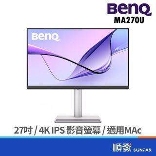 BENQ 明基電通 27吋 MA270U 4K 蘋果 適用MAc 高低調整 影音護眼螢幕 顯示器 IPS 廠商直送