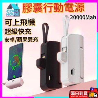 臺灣現貨 隔日速發 膠囊行動電源 20000mah大容量 便捷式行動電源 直插式口袋行動電源 迷你行動電源 口袋寶