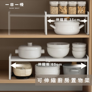 隔日配｜可伸縮廚房置物架 廚房收納層架 廚房分層置物架 置物架 廚下收納 分層架 廚房置物架 雙層置物架 杯子層架 櫥櫃