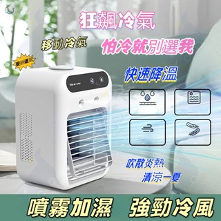 🔥冷風扇霧化水冷機🔥移動式冷氣 冷氣 冷風扇 小型冷氣 冷水機 小冷氣 露營冷氣 行動冷氣 USB移動式空調 小型空調