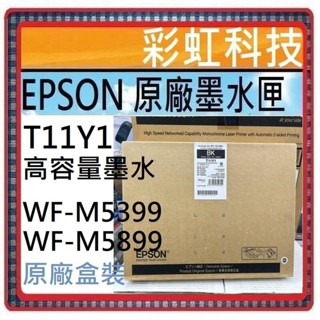 含稅 EPSON 原廠墨水 T11Y100 T11Y1 T11Y 適用 EPSON WF-M5399 WF-M5899
