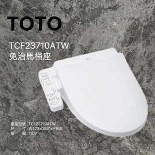 【TOTO】臺灣原廠公司貨 TCF23710ATW C2 WASHLET 溫水洗淨便座(噴嘴自潔/智慧洗淨/溫熱便座)