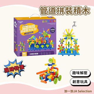 臺灣現貨 加大管道拼裝積木 相容樂高 益智玩具 組裝玩具 水管積木 百變積木 拼搭玩具 親子互動玩具 送禮禮物 拼插積木