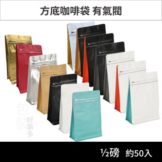 【包裝好事多】半磅 方底 立袋 咖啡夾鏈袋 咖啡包裝袋 咖啡外袋 氣閥 1/2磅 250g 雙色 咖啡豆袋 50個裝