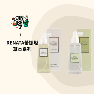 ◆JINBEI7◆RENATA 蕾娜塔 草本系列 草本精華液200ml 草本精華露200ml