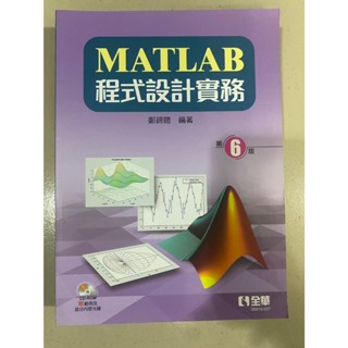 MATLAB程式設計實務 六版 第六版 6版 第6版 鄭錦聰 全華