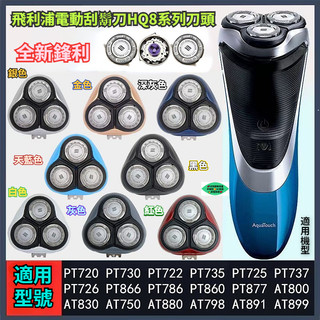 飛利浦電動刮鬍刀HQ8系列刀頭 PT726 AT800 PT725 AT750 PT739 PT860 刮鬍刀 飛利浦