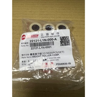 三陽 原廠 22121-L1N-000-A Fighter 6 Fighter 雙碟 普利珠 配重滾珠 12.5G