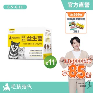 【毛孩時代】犬貓適用-貓狗益生菌<11盒組>寵物益生菌-貓咪狗狗腸胃保健食品-貓狗腸胃保健食品+30億益菌數+菌株編號-