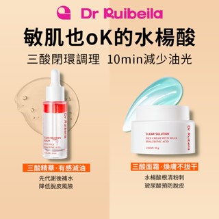 【免運-臺灣現貨】Dr Ruibeila水楊酸玻尿酸清肌調理精華液+面霜組合 控油保濕 改善黑頭 粉刺 閉口 痘肌水楊酸