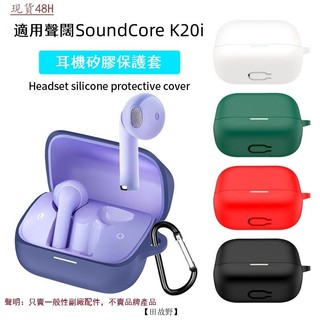【田故野】適用聲闊Soundcore K20i保護套K20i藍牙耳機保護殻矽膠軟殻防摔